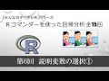 Ｒで回帰分析　第６回　説明変数の選択① （全15回）