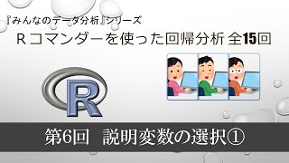 Ｒで回帰分析　第６回　説明変数の選択① （全15回）