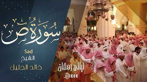 سورة ص كاملة للشيخ خالد الجليل رمضان ١٤٤٤ه‍.