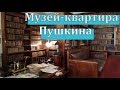 Музей - квартира Пушкина в Санкт Петербурге. Очень сильные впечатления.