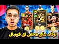 چطوری سکه رایگان ای فوتبال بگیریم 10 هزار سکه رایگان ای فوتبال موبایل ترفند گرفتن رونالدو 2008