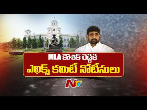 Assembly Ethics Committee Notice To MLA Padi Kaushik Reddy | NTV Telugu