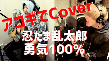 忍たま乱太郎 勇気100 Cover By 高高 Takataka Mp3