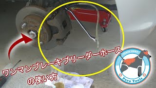 【使用動画】 一人でブレーキのエアー抜き！！ ワンマンブレーキブリーダーホース ワンウェイバルブ付き 逆流防止弁ホース ブレーキ エアー抜き 工具