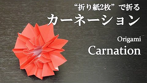 折り紙 カーネーションの作り方 簡単 おりがみの折り方 Carnation Origami Mp3
