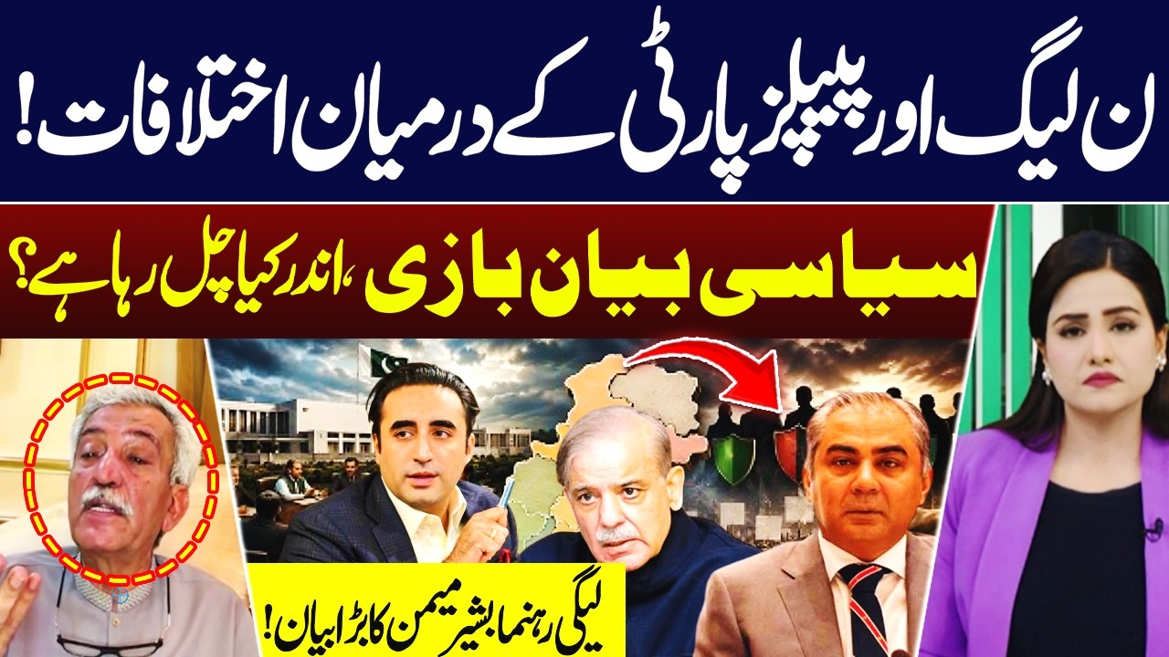PML-N & PPP Rift? What’s Really Happening Behind the Political Statements | Bashir Memon