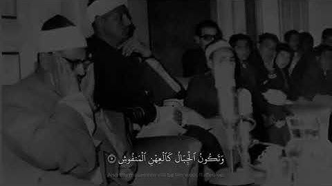 القارئ محمد صديق المنشاوي | سورة القارعة
