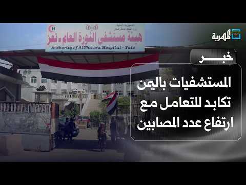 Reuters: Hospitals across Yemen struggle to cope with rising number of casualties