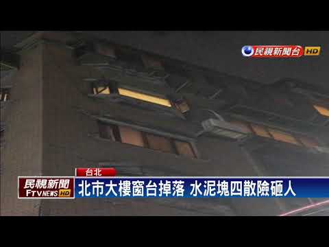 碰！北市大樓窗台砸落 民眾嚇壞幸無釀傷－民視新聞
