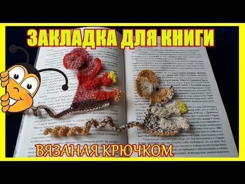 Обезьянка закладка крючком схема