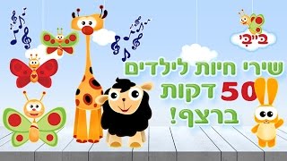 שירים לילדים בנושא חיות  - שירים לילדים ופעוטות