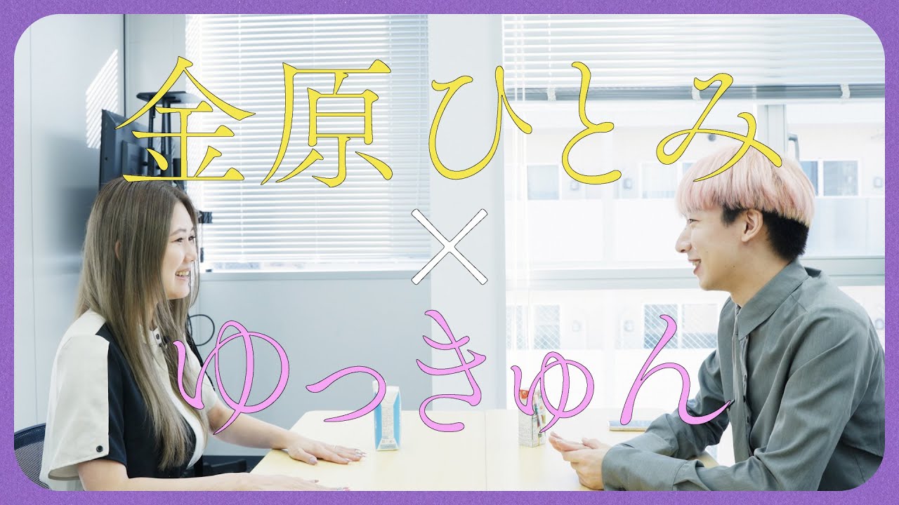 「『ナチュラルボーンチキン』を読んで中年に憧れた」⌖꙳✧˖°金原ひとみ×ゆっきゅん⌖꙳✧˖°