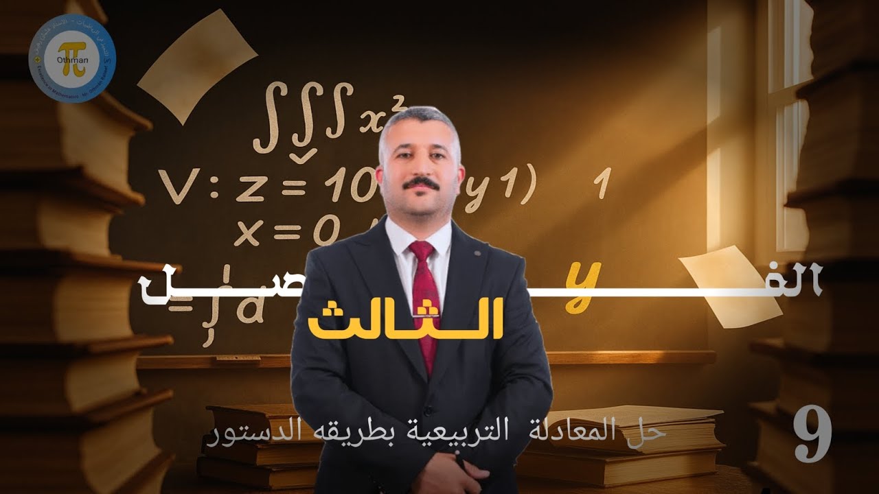 المحاضرة 9 ||حل المعادلة التربيعية بطريقه الدستور   #اكسبلور #ترند #السادس_الاعدادي 