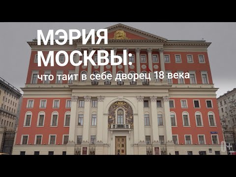 Экскурсия по Мэрии Москвы