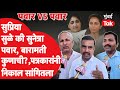 Sunetra Pawar की Supriya Sule, Baramati कुणाची?, पत्रकार रोखठोक बोलले | Ajit Pawar | Sharad Pawar