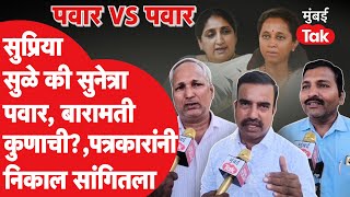 Sunetra Pawar की Supriya Sule, Baramati कुणाची?, पत्रकार रोखठोक बोलले | Ajit Pawar | Sharad Pawar