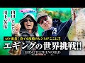 【エギング】川上マイスターと行く！アモラスと限定ロッドで連発のスペシャル釣行