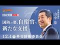 【参政党・山中泉】高市総理への中国の揺さぶり!「国防×農業」退職自衛官が日本の食を守る / WHO・国連に主権は奪われるのか?【2025年12月4日 外交防衛委員会】