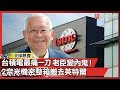 台積電的業務發展