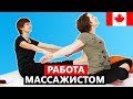 Работа массажистом в Канаде - реально переучиться и начать неплохо зарабатывать