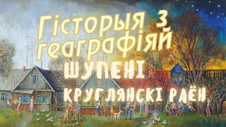 видео: Шупени, Круглянский район / История с географией картинка: Шупени, Круглянский район / История с географией