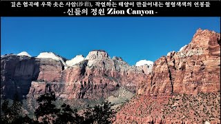 그랜드 서클 자동차 여행- Zion Canyon 국립공원