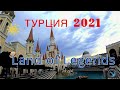 Провели день в Land of Legends/ Турция 2021. #20