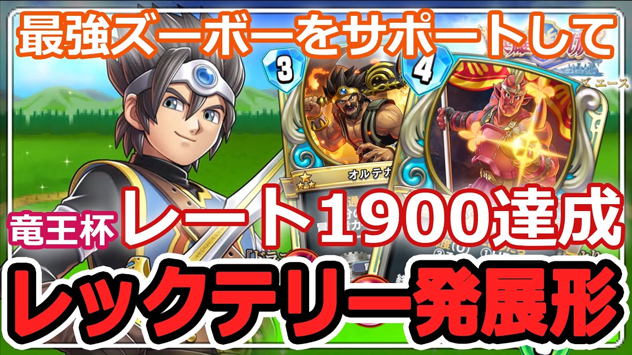 ドラクエライバルズ ズーボーが強すぎるので ローシュやオルテガでサーチしよう 拡張レックテリーデッキ発展形紹介 Youtube ドラクエライバルズ ズーボーが強すぎるので ローシュやオルテガでサーチしよう 拡張レックテリーデッキ発展形紹介 Youtube