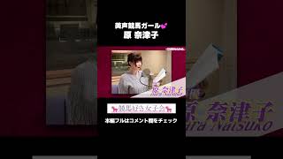 【競馬大好き声優】美声競馬ガール・原奈津子｜競馬好き女子会