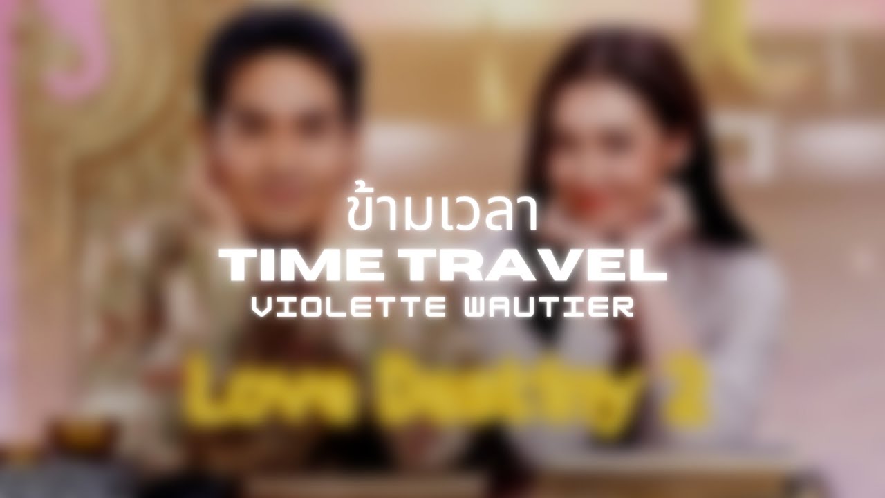 ข้ามเวลา (Time Travel) | Violette Wautier | Thai/Rom/Eng/Viet Lyrics Video ข้ามเวลา (Time Travel) | Violette Wautier | Thai/Rom/Eng/Viet Lyrics Video