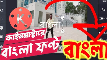 Kinemaster bangla font style add|Bangla tutorial |SM tech point