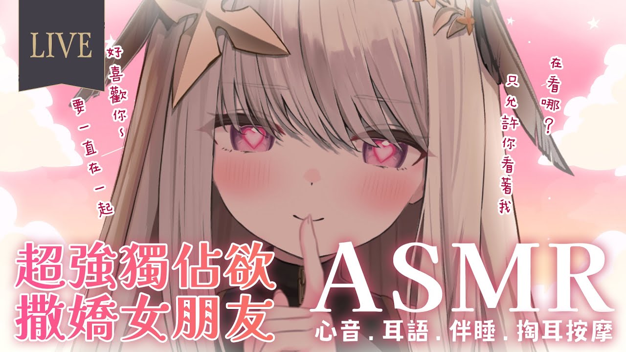 【 #ASMR 】獨佔慾超強的撒嬌女友♡一起過白色情人節（耳かき/オイルマッサージ/囁き/心音）【露熙妲 Luxida．Vtuber】#縦型配信 #縱型配信