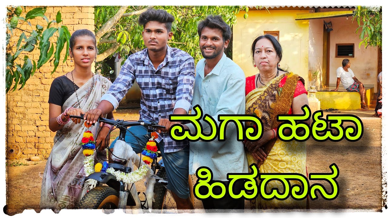 ಮಗಾ ಹಟಾ ಹಿಡದಾನ@mukaleppavolg1407
