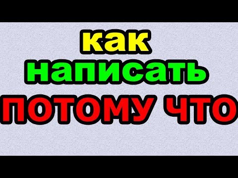 Видео: ПОТОМУ ЧТО - КАК ПИСАТЬ по-русски слово правильно?