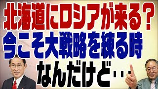 449回　ロシアが北海道の領有権を言うなら、返すべき行動はこれ！