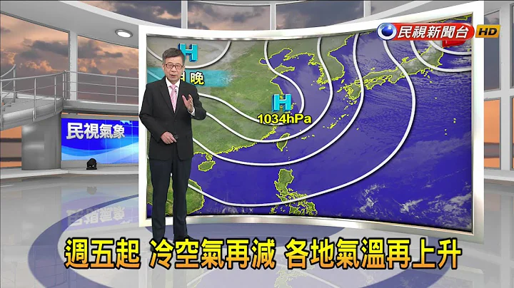 2024/01/24周四清晨气温仍低 白天起再回温－民视新闻 - 天天要闻