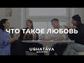 ЧТО ТАКОЕ ЛЮБОВЬ / USHATAVA BACKSTAGE