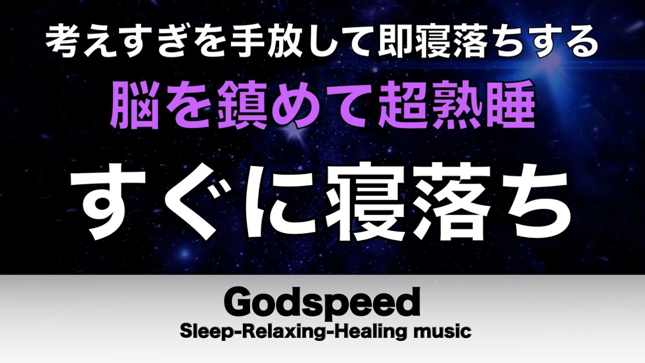 脳を鎮めて熟睡】考えすぎを手放して即寝落ちする｜ 睡眠導入音楽