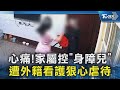 心痛!家屬控「身障兒」遭外籍看護狠心虐待｜TVBS新聞 @TVBSNEWS02