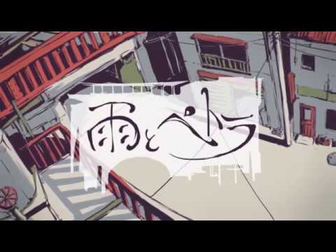 雨とぺトラ/ハナブサ【歌ってみた】