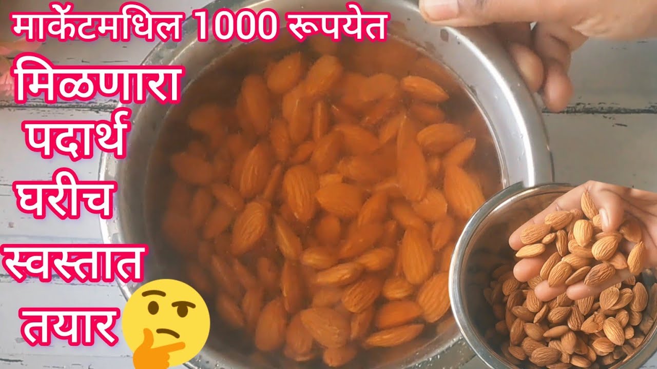 उकळत्या पाण्यात 1 कप बदाम टाकून माकेॅटमधिल महागडी रेसिपीज पौष्टिक घरीच स्वस्तात तयार l