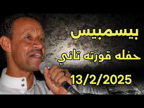 بيسمبيس اروع حفلات التهجير قورته تانى 2025 