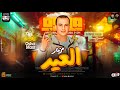 مزمار العيد طلعات جديده هتكسر السمعات اوشا مصر الموسيقار محمد اوشا حظ شعبي جديد 2024
