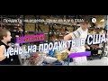 Продукты на неделю. Цены на еду в США: молоко, яйца, мясо и тд.