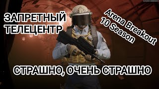 картинка: ЗАПРЕТНЫЙ ТЕЛЕЦЕНТР. СТРАШНО ОЧЕНЬ СТРАШНО. Arena Breakout 10 Season 