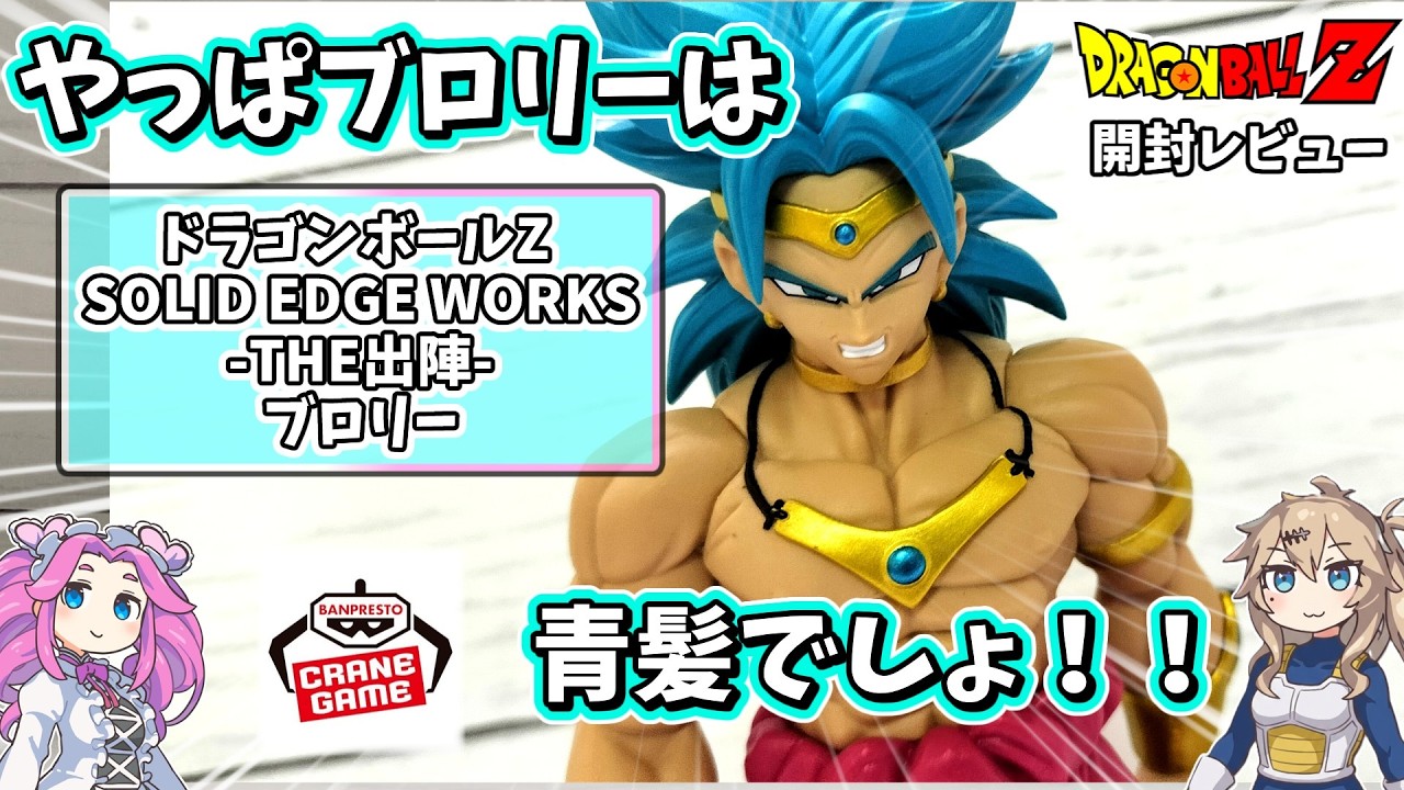 ドラゴンボール フィギュア 出陣 ブロリー 青髪 10体 セット Unboxing Review] Broly: Blue Hair Figure Dragon Ball - YouTube