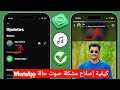 كيفية إصلاح مشكلة صوت حالة واتساب على iPhone حل مشكلة انقطاع صوت حالة واتساب mp3