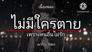 ไม่มีใครตาย เพราะคนอื่นไม่รัກ . เฉาก๊วย จีสอง [เนื้อเพลง]