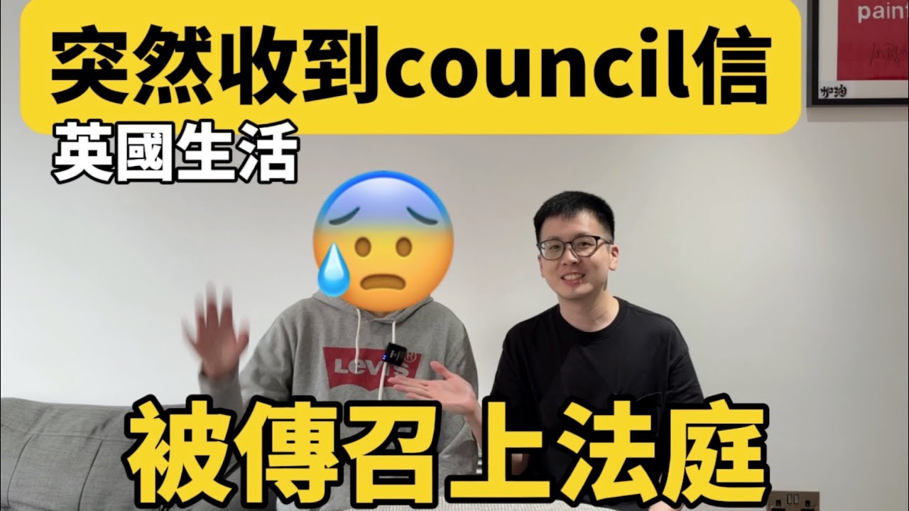 【英國生活】突然收到信，傳召上法庭😱無辜「被」欠款🥲被扣30分 credit scroe😖究竟點樣處理？Council Tax｜英國行政文化差異
