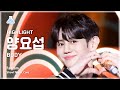 [예능연구소] HIGHLIGHT YANG YOSEOP (하이라이트 양요섭) - BODY 직캠 | 쇼! 음악중심 | MBC240316방송